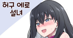 [Sanatuki] Kyokou Ero Yukionna | 허구 에로 설녀 (Kyokou Suiri) [Korean]