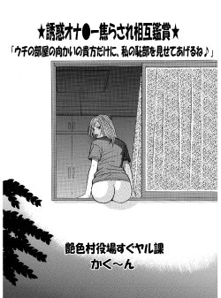 [艶色村役場すぐヤル課] ★誘惑オナ●ー焦らされ相互鑑賞★「ウチの部屋の向かいの貴方だけに、私の恥部を見せてあげるね♪」