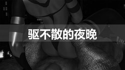 [ssscccc丶] 驱不散的夜晚