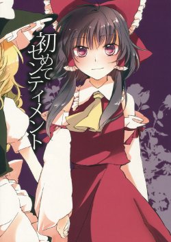 (KoiMari3) [Yonurime (Yonu)] Hajimete Sentiment (Touhou Project)