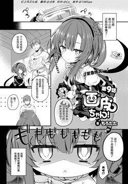 [Tirotata] Gahi-chan Ch. 9 [忆之风汉化组]