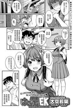 [Oozora Wakaba] Hajimete no EK (COMIC AOHA 2020 Haru) [Chinese] [Digital]