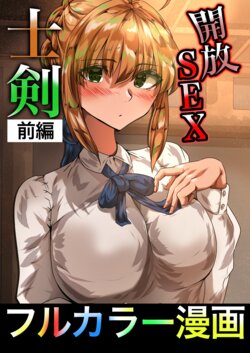 [やなぎえてらす] 士剣-開放sex- (Fate/stay night)