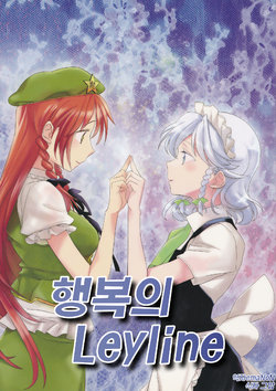 (C84) [PrimaryStage (Fura Mari)] Shiawase no Ley Line | 행복의 Leyline (Touhou Project) [Korean] [emaNoN]