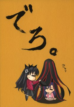 (C66) [Sakura Nigou (Matsuri)] Dero (Fate/stay night)