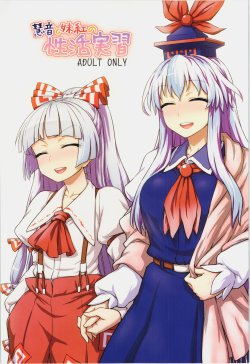 (C87) [110-GROOVE (Itou Yuuji)] Keine to Mokou no Seikatsu Jisshuu (Touhou Project)