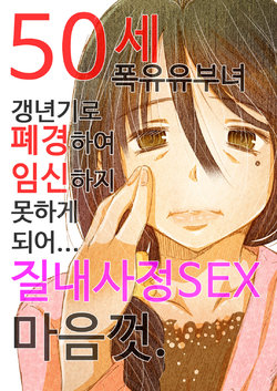 [Matsuyama Seiji] 50-sai Bakunyuu Hitozuma Kounenki de Heikei shite Ninshin shinaku natta node... Nakadashi SEX Shihoudai. | 50세 폭유 유부녀 갱년기로 폐경하여 임신하지 못하게 되어... 질내사정 SEX 마음껏. [Korean] [Digital]