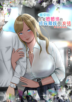 [Coela Network] Namaiki na Papakatsu Gal o Nakadashi Suru Houhou Ch. 1 Tachibana Kirara  | 能中出在做爸爸活的狂妄辣妹的方法第1話 橘 琦拉拉   [Chinese]