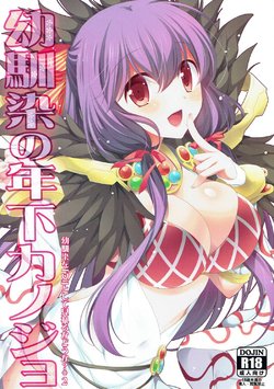 (C88) [Sail-ring on (Maru.)] Osananajimi no Toshishita no Kanojo (Ragnarok Online)