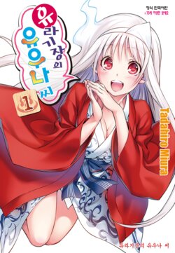 [comics] yuragisou no yuuna-san manga cover illust compliation