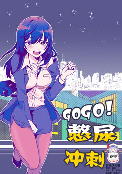 [Furoshiri Mochitsu] GOGO Oshigama Dash [Chinese] [白杨柠檬茶]