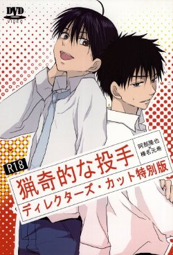 [アベハル]猟奇的な投手 ディレクターズ・カット特別版