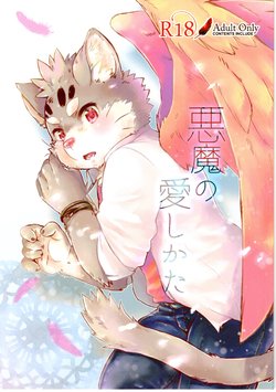 (Kemoket 8) [HALLUCIGENIA (Nekoma Haruki)] Akuma no Itoshi Kata (Tokyo Afterschool Summoners)