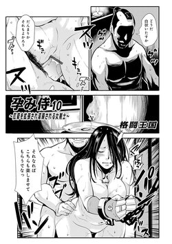 [Kakutou Oukoku] Harami samurai 10 ~Koukiku o Kakuchou sare Kanchousareru Onna Kenshi~ (WEB Ban COMIC Gekiyaba! Vol. 131)