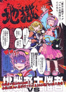 (C77) [Team ies (Adati Kizoku, Hitori)] Touhou Odai Gag Battle Goudoushi "Jigoku" (Touhou Project)