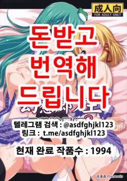 (C78) [Yudokuya (Tomokichi)] Gensoukyou no Ou Sanae Ryoujoku Hen 2 | 환상향의 왕 사나에 능욕편 2 (Touhou Project) [Korean]