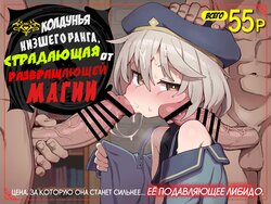 [Dagashiya (Wagashi)] Kakyuu Majutsushi, Inmon ni Somaru [Russian] [﻿Niteuas] [Digital]