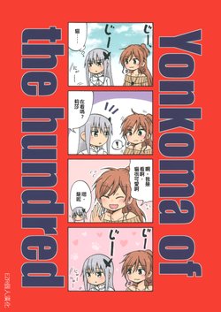 (C94) [Kuusoubune (Kurage Modoki)] Yonkoma of the hundred (BanG Dream!) [Chinese] [EZR個人漢化]