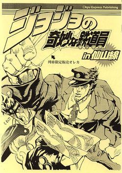 [Marukyuu Dentetsu] Jojo's Bizarre Train man in Senzan Line (Jojo's Bizarre Adventure)