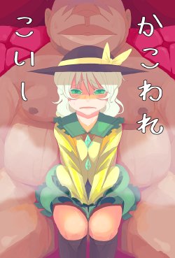 [Hamaburicchi] Kakoware Koishi (Touhou Project)