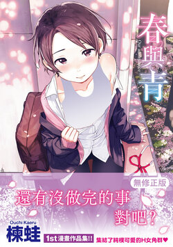 [Ouchi Kaeru] Haru to Ao [Chinese] [Decensored] [Digital]