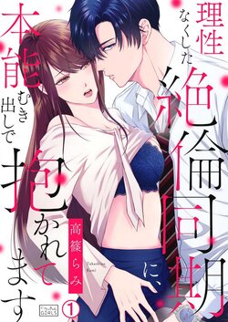 [Takashino Rami] Risei Naku Shita Zetsurin Douki ni, Honnou Mukidashi de Dakaretemasu 1-2