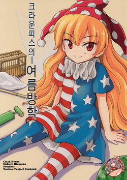 (C92) [Clash House (Hirasaka Makoto)] Clownpiece no Natsuyasumi | 크라운피스의 여름방학 (Touhou Project) [Korean] [Mercury]