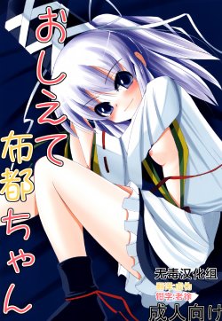 (SC54) [Daiginjou Masshigura (Doburocky)] Oshiete Futo-chan (Touhou Project) [Chinese] [无毒汉化组]