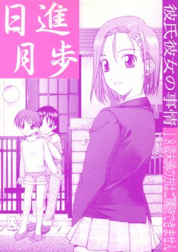 (C55) [UGEMAN (Ugeppa)] Nisshingeppo (Kareshi Kanojo No Jijou)