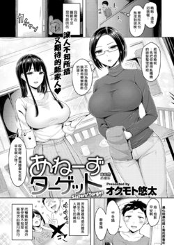 [Okumoto Yuuta] Ane's Target - Sisters' Target | 姐姐們的獵物 (COMIC Kairakuten 2021-03) [Chinese] [漢化組漢化組×我尻故我在] [Digital]