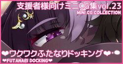 [Asakaze no Shizuku (Asakaze Abyss)] Mini CG-shuu Vol.23 "Wakuwaku Futanari Docking" | Mini CG collection Vol.23 "Futanari docking" [Japanese, English]