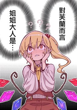 (Reitaisai 20) [Yumushien (Kawayabug)] Flan ni totte Onee-sama wa...  | 對芙蘭而言姐姐大人是... (Touhou Project) [Chinese] [十的我全都要汉化组]