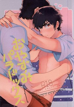 (Silent Catcher C!) [Tojimari (okazu)] Oyasumi Paradox (Daiya no Ace)