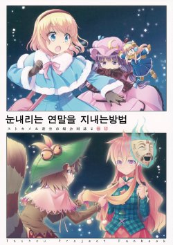 (C87) [Aozora Chameleon (Various)] Yuki Furu Seibo no Sugoshikata (Touhou Project) [Korean] [거인]