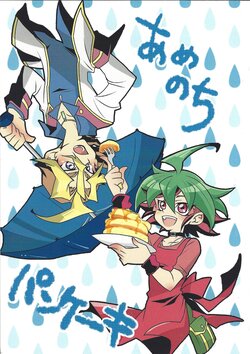 (Sennen Battle Phase 13) [Zaregoto Zanmai (Kusunoki)] Ame Nochi Pancake (Yu-Gi-Oh! ARC-V)