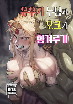 [Kugara] Yuugi Nee-san to Ork ga Kunzu Hoguretsu | 유우기 누님과 오크가 힘겨루기 (Touhou Project) [Korean] [이거맛좀봐] [Digital]