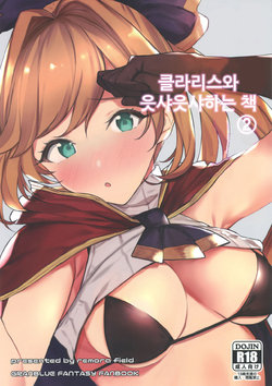 (C97) [remora field (remora)] Clarisse-chan to Ichaicha Suru Hon 2 | 클라리스와 읏샤읏샤하는 책 #2 (Granblue Fantasy) [Korean]