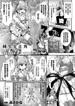 [Misakana] TS Heroine Yuuki Mesuochi Wakarase Seiten Kangoku (Kukkoro Heroines Vol. 21) [Chinese] [逃亡者×真不可视汉化组] [Digital]