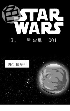 [Nalpari] Sexy Star Wars 3 - Han Swap Solo Part 1-3 [Korean]