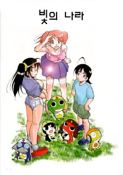 (C64) [Studio Kimigabuchi (Kimimaru)] Hikari no Kuni | 빛의 나라 (Keroro Gunsou) [Korean]