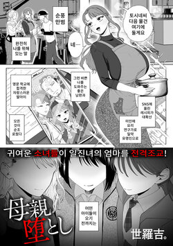 [serakichi.] Hahaoya Otoshi | 엄마 타락 (COMIC Kuriberon DUMA 2024-04 Vol.59) [Korean]