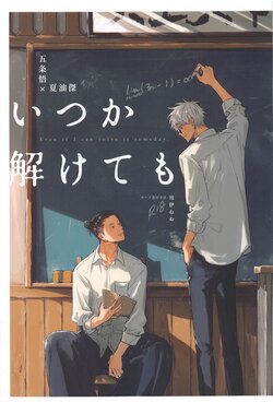 (Oretachi Saikyou 6) [Kawai Shobou Honten (Kawai Nene)] Itsuka Toketemo - Even if I can solve it someday. (Jujutsu Kaisen)