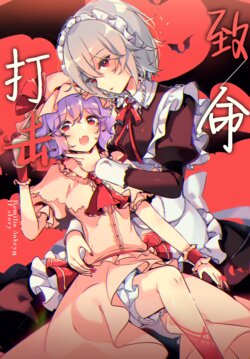 [KirororO (kirero)] Todome wo Sashite | 致命打击 (Touhou Project) [中国翻訳] [Digital]