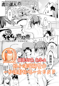 [Kosuke Haruhito] Chichikuri Kyousoukyoku ~Docchi mo Iiyone~ | 奶子滴溜胸雙曲～和誰都好吧～ (COMIC Anthurium 2021-10) [Chinese] [禁漫漢化組] [Digital]