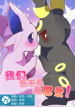 (C97) [Kemono no Koshikake (Azuma Minatu)] Watashi(Ore)tachi Wa Mada Raburabu Janai! | 我们还不是很恩爱！ (Pokémon) [Chinese] [虾皮汉化组]