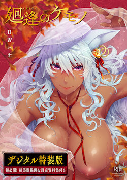 [Hiyoshi Hana] Meguriai no Kemono [Digital]