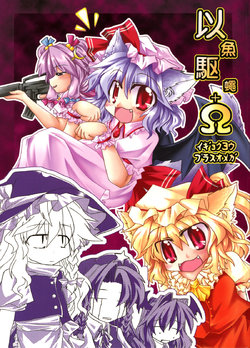 (C76) [Tobihizageri (Mumumu)] Igyokuyou Plus Omega (Touhou Project)