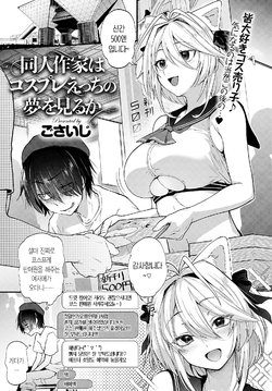 [Gosaiji] Doujin Sakka wa Cosplay Ecchi no Yume o Miru ka | 동인 작가는 코스프레 H의 꿈을 꾸는가 (COMIC Anthurium 2020-05) [Korean] [Digital]