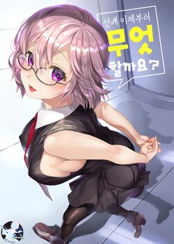 [sagejoh (sage joh)] Senpai Korekara Nani Shimasu?｜선배 이제부터 무엇할까요? (Fate/Grand Order) [Korean] [Decensored] [Digital]