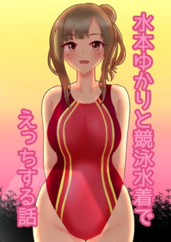 [Takaharu] Mizumoto Yukari to Kyouei Mizugi de Ecchi Suru Hanashi (THE IDOLM@STER CINDERELLA GIRLS)